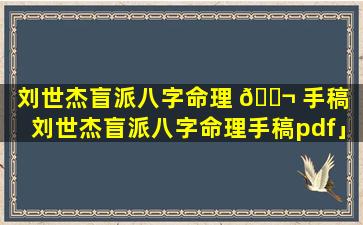 刘世杰盲派八字命理 🐬 手稿「刘世杰盲派八字命理手稿pdf」